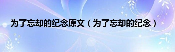 《为了忘却的记念》（为了忘却的纪念全文解析）