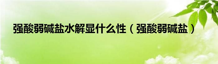 强碱弱酸盐水电离出的氢离子（强碱弱酸盐能水解吗）