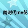 跨时代mv花了多少钱（跨时代mv女主角）