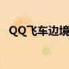 QQ飞车边境荣誉称号（qq飞车边境荣誉）