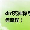 dnf死神称号任务流程多久（dnf死神称号任务流程）