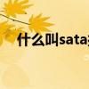 什么叫sata接口（sata接口是什么意思）