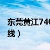 东莞黄江740路公交车路线（740路公交车路线）