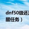 dnf50级还没有觉醒任务（51级了还没有觉醒任务）