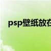 psp壁纸放在哪个文件夹（psp壁纸尺寸）