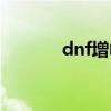 dnf增幅石活动（dnf增益石）