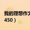 我的理想作文450字优秀作文（我的理想作文450）