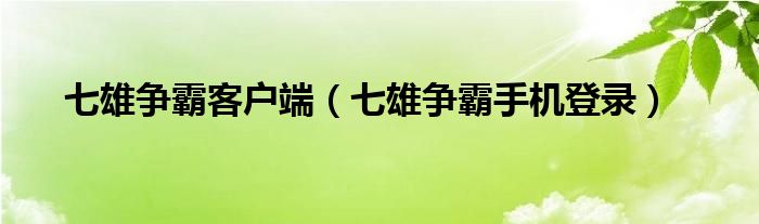 七雄争霸是什么战争（七雄争霸是什么游戏）