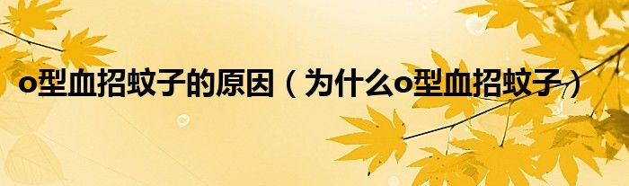 o型血人太可怜了（o型血特别招蚊子是怎么回事）