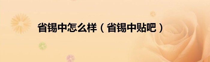 省锡中属于哪个区（省锡中在哪里）