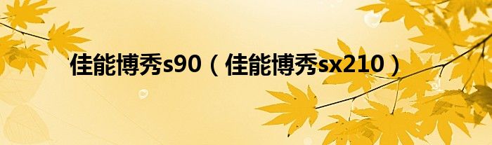 佳能博秀系列（佳能博秀系列相机参数）