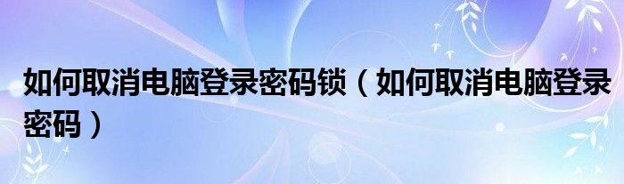 电脑密码锁死了等多长间（电脑密码锁了忘记密码怎么解）