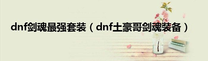 dnf 剑魂装备搭配（dnf剑魂装备推荐）