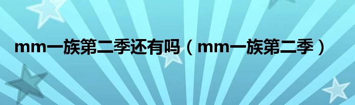 mm一族第二季（mm一族全集）