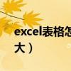 excel表格怎么整体拉大（excel表格整体拉大）