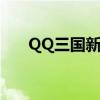 QQ三国新手礼包（qq三国新手礼包）