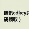 腾讯cdkey兑换码领取网站（腾讯cdkey兑换码领取）