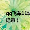 qq飞车11城最高记录是（qq飞车手游11城记录）