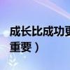 成长比成功更重要作文600字（成长比成功更重要）