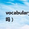 vocabulary是可数名词（vocabulary可数吗）