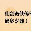 仙剑奇侠传5激活码2020（仙剑奇侠传5激活码多少钱）