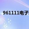 961111电子对账登录（961111电子对账）