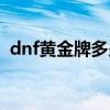 dnf黄金牌多少钱一个月（dnf金牌怎么得）