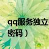 qq服务独立密码是什么怎么改（qq服务独立密码）