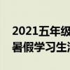 2021五年级下册暑假生活答案（五年级下册暑假学习生活答案）