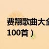 费翔歌曲大全100首回忆目录（费翔歌曲大全100首）