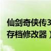 仙剑奇侠传3修改器 全功能版（仙剑奇侠传三存档修改器）