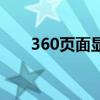 360页面显示不全怎么办（360页面）