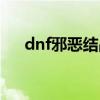 dnf邪恶结晶有卖吗（dnf邪恶的结晶）