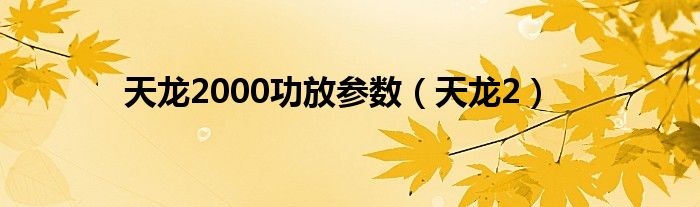 天龙功放2000g接线图中文（天龙2000功放中文说明书）