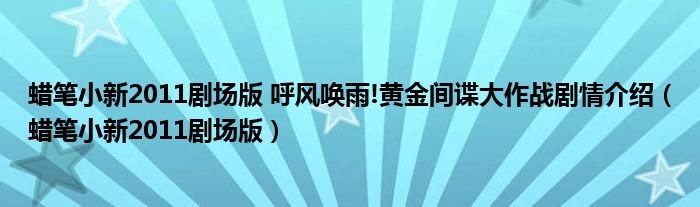 蜡笔小新2010剧场版呼风唤雨观看（蜡笔小新剧场版花之天下的简介）