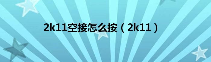 nba2k11空中接力（2k11空接）