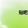 贴吧蓝字链接（贴吧蓝字）