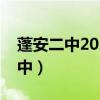 蓬安二中2024年怎么分班新生初一（蓬安二中）