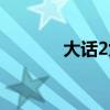 大话2九戒技能（大话2九戒）