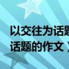 以交往为话题的作文800字记叙文（以交往为话题的作文）