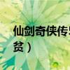 仙剑奇侠传5一贫一直重复（仙剑奇侠传5一贫）