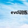 evd训练级行者女短袖（evd报价）