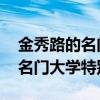 金秀路的名门大学特别班 在线看（金秀路的名门大学特别班）