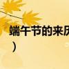 端午节的来历20字左右?（端午节的来历20字）