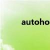 autohotkey.a 病毒（auto病毒）