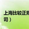 上海比较正规的装修公司（上海正规的装修公司）