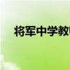 将军中学教师名单公示最新（将军中学）