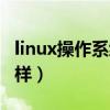 linux操作系统快速入门（linux操作系统怎么样）