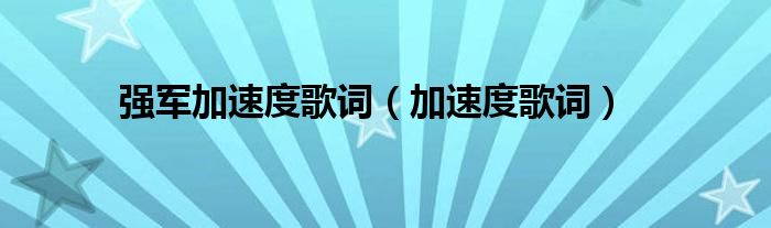 强军加速度伴奏（强军加速度歌曲下载）