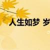 人生如梦 岁月无情（人生如梦岁月无情）